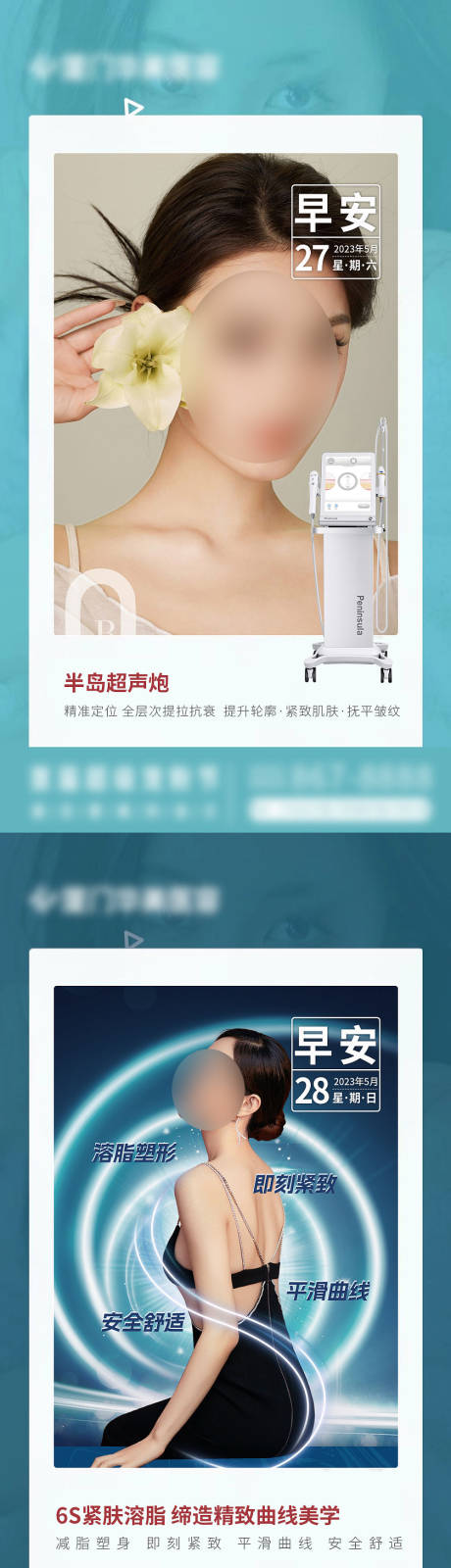 源文件下载【享设计】搜索编号：16870017343809951【医美早安图系列海报】