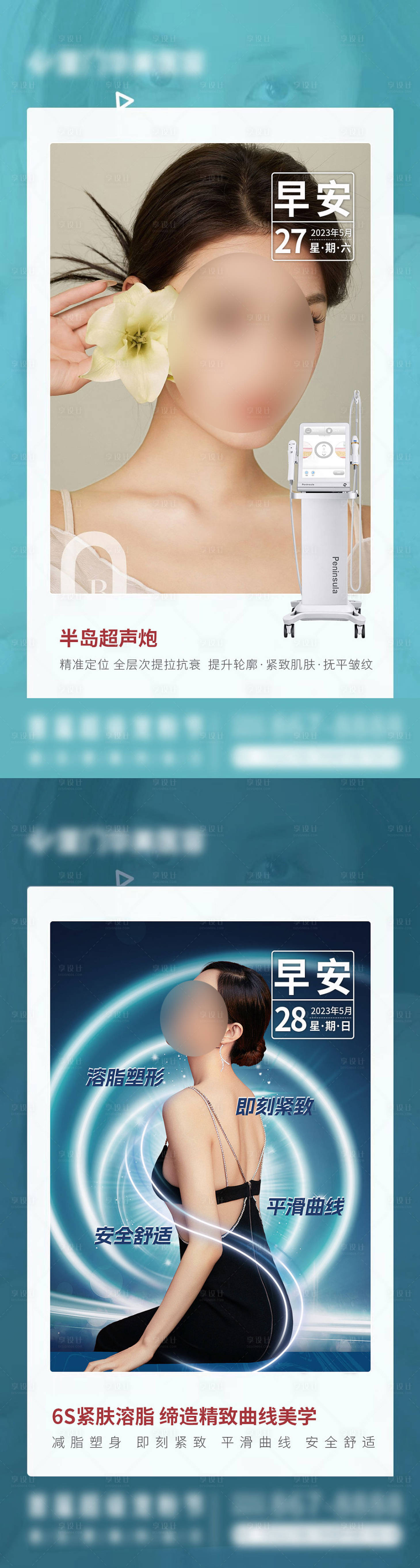 源文件下载【享设计】搜索编号：16870017343809951【医美早安图系列海报】