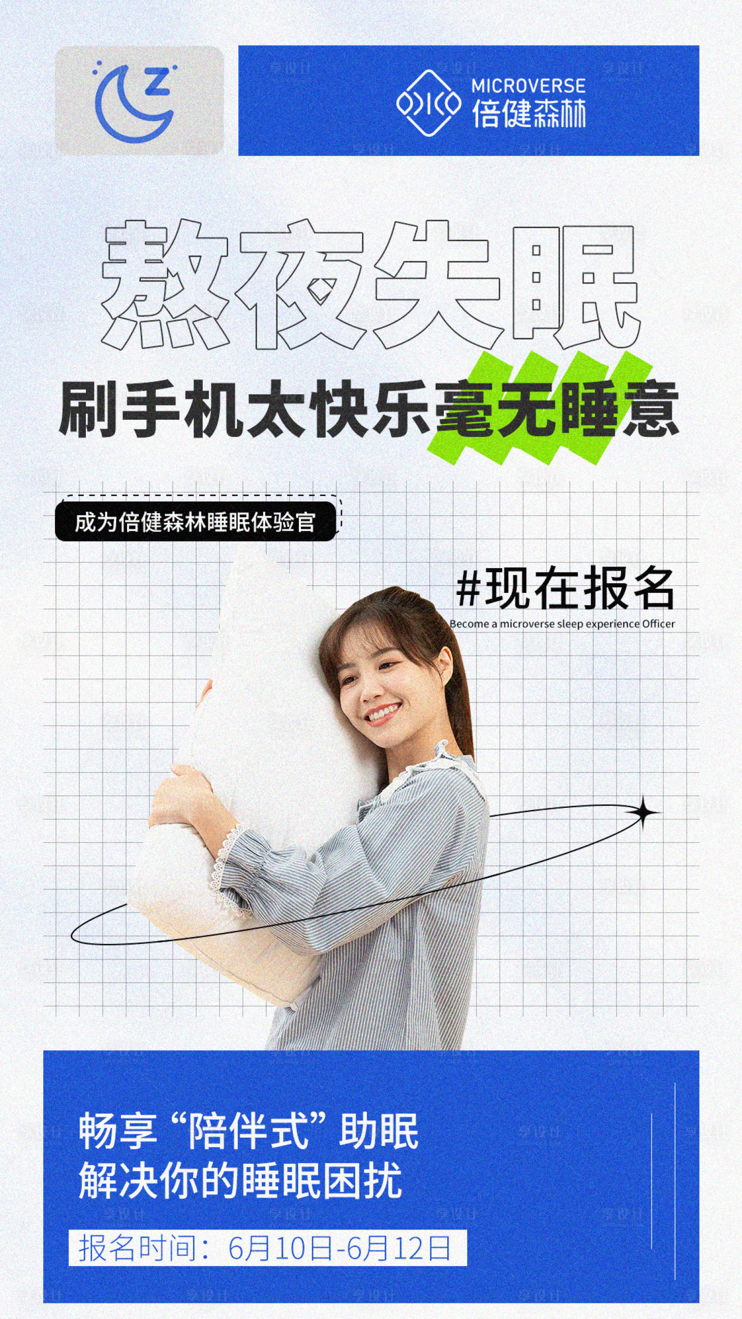 源文件下载【享设计】搜索编号：34980017611563402【 睡眠招商海报】