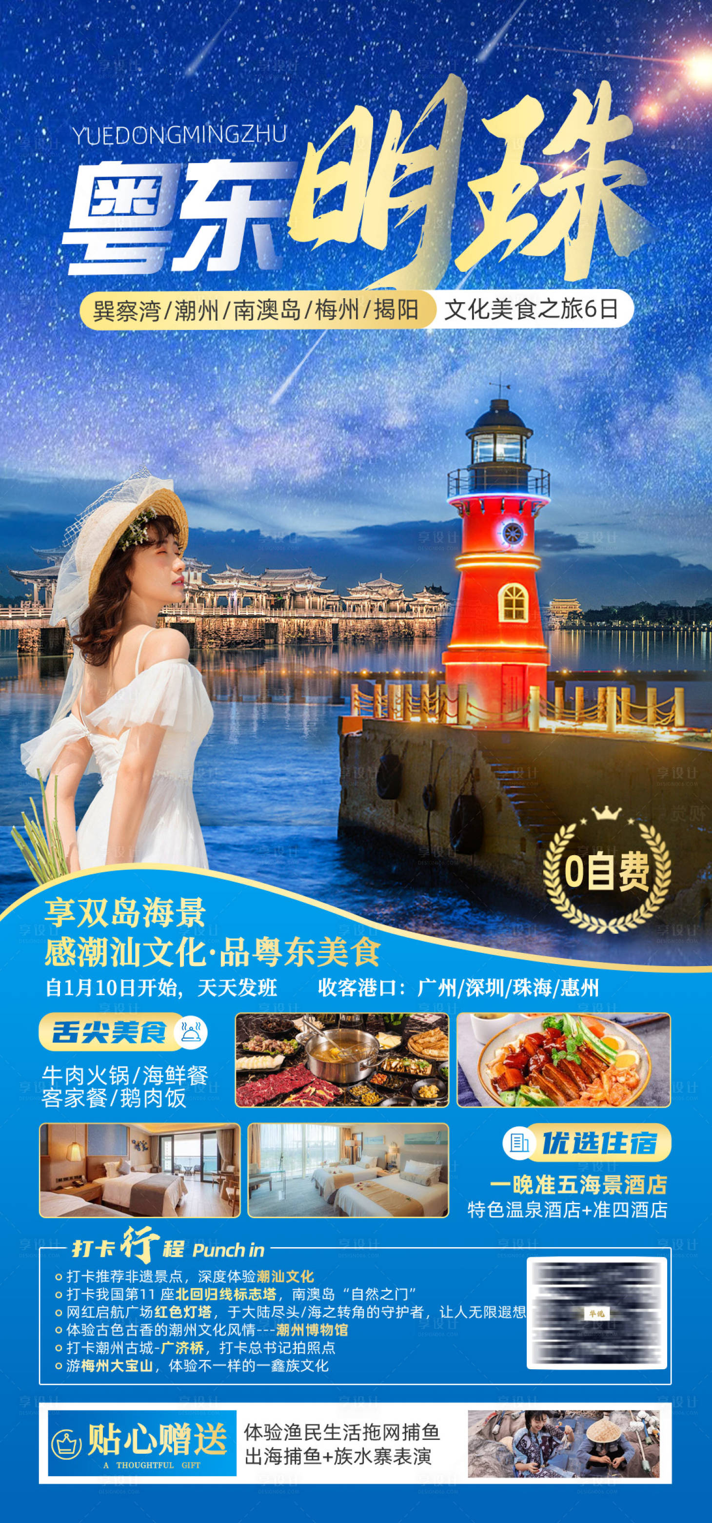 源文件下载【享设计】搜索编号：63780017223814664【广东旅游海报】