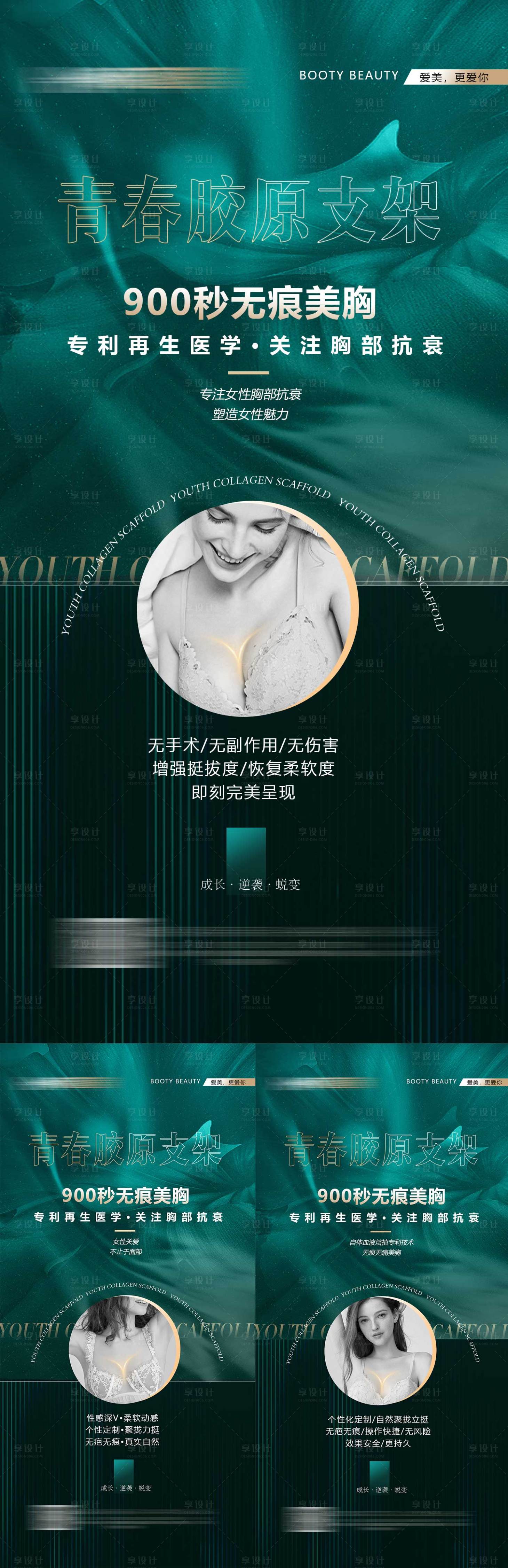 源文件下載【享設計】搜索編號：93890017385699816【醫美豐胸系列海報】
