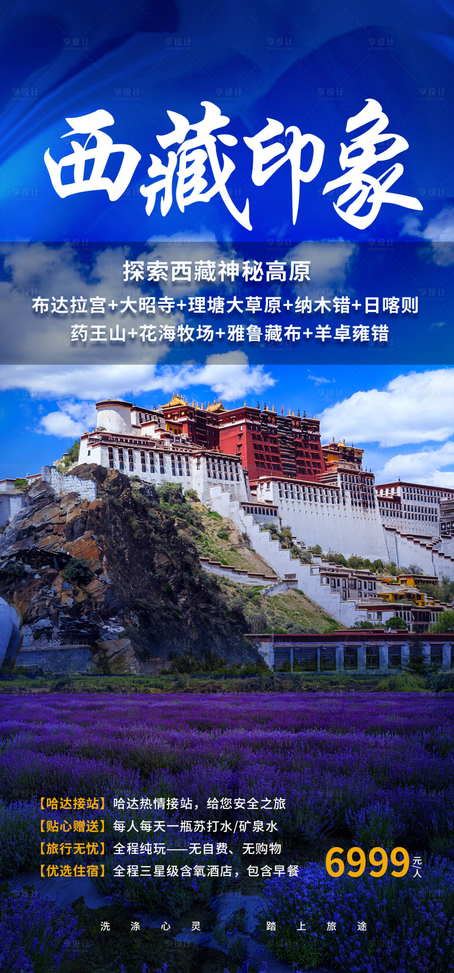 源文件下载【享设计】搜索编号：69040017357103891【西藏旅游海报】