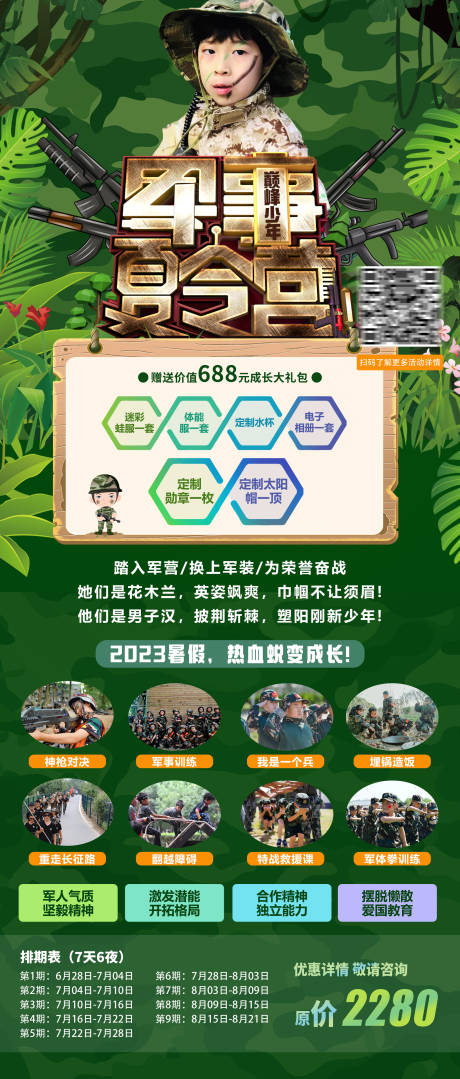 源文件下载【军事夏令营长图海报】编号：92880017479522669