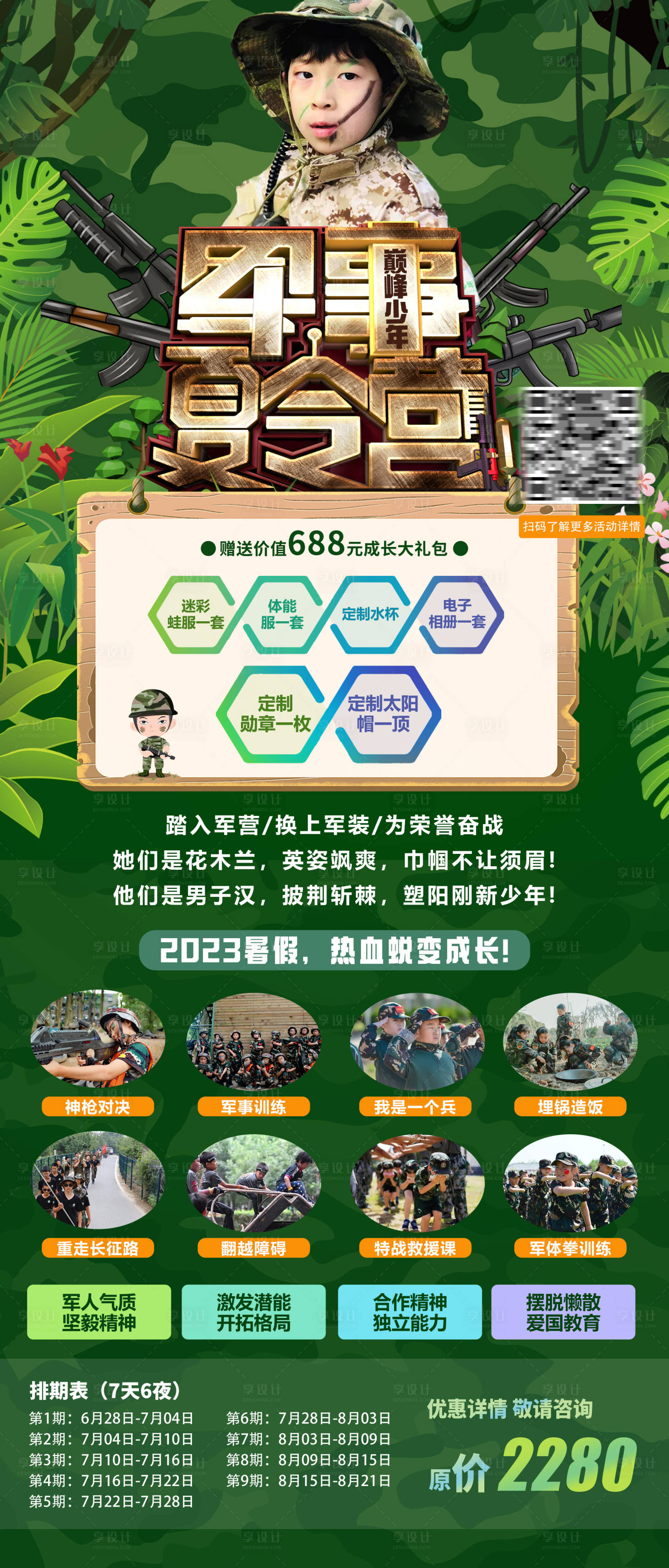 源文件下载【享设计】搜索编号：92880017479522669【军事夏令营长图海报】