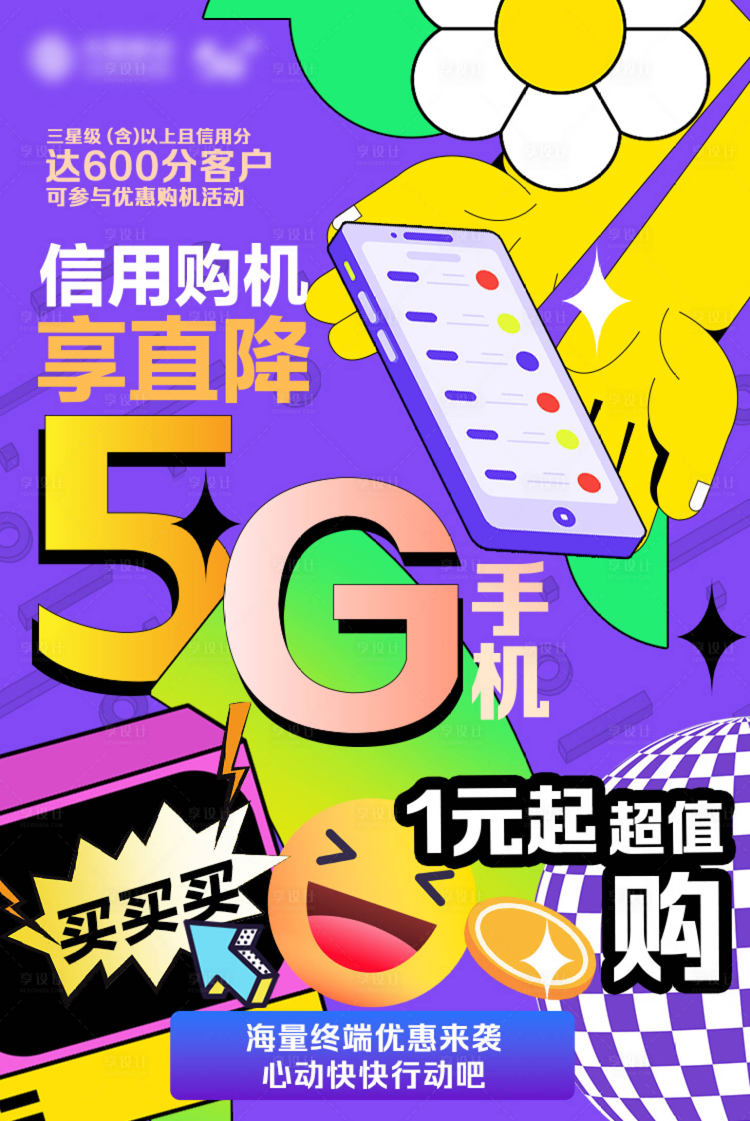 源文件下载【享设计】搜索编号：14920017229358498【5G手机套餐】