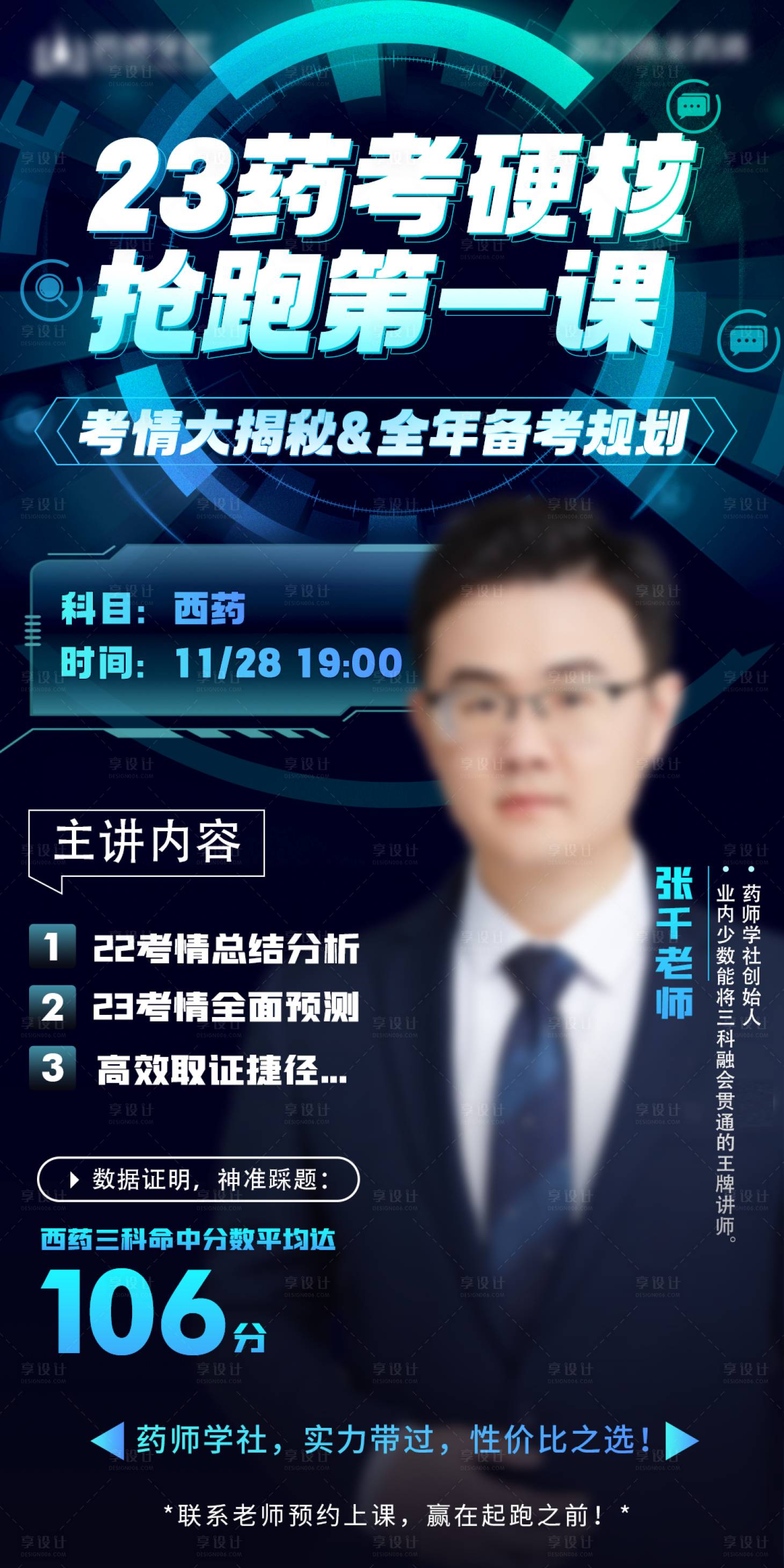 源文件下載【享設計】搜索編號：49220017161022920【藥師培訓講課老師直播海報】