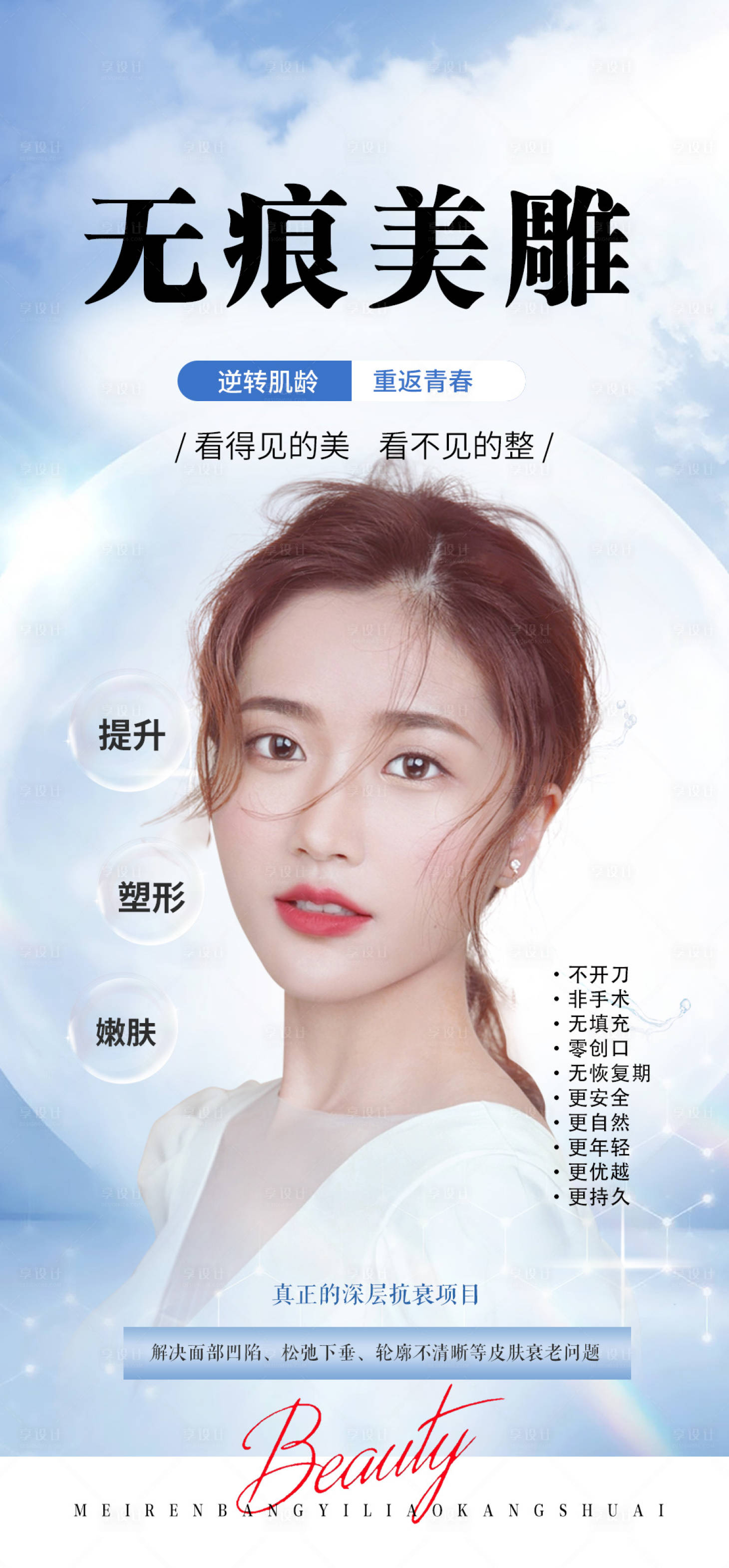 源文件下載【享設計】搜索編號：22460017199341635【醫(yī)美海報】