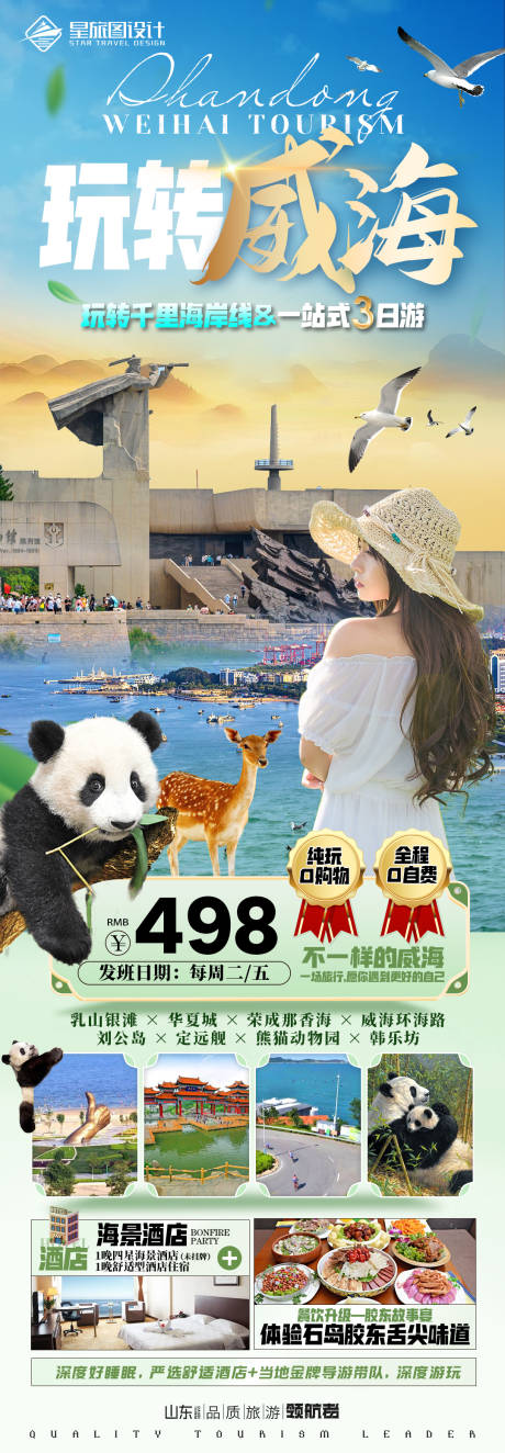 源文件下载【威海旅游海报】编号：20230602140813560