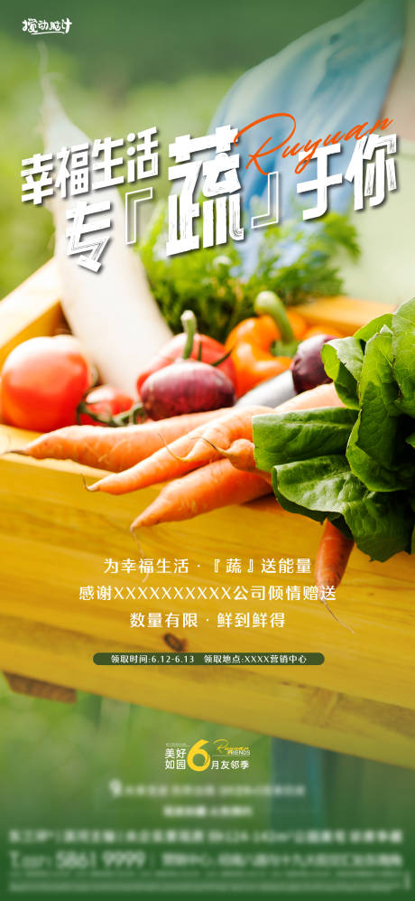 地产送蔬菜活动海报