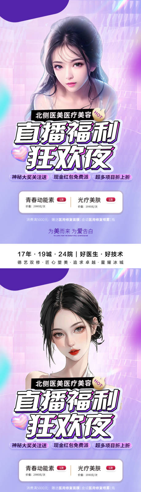 源文件下载【享设计】搜索编号：66350017568822054【医美直播狂欢夜海报】