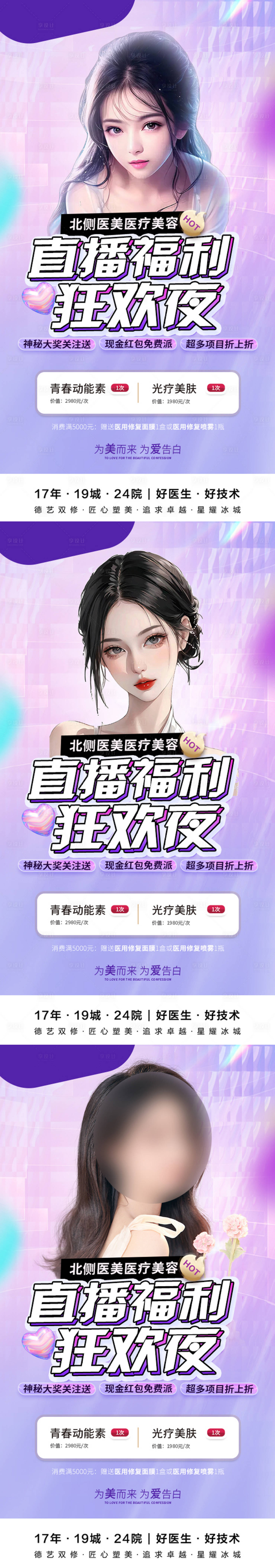 源文件下載【享設(shè)計(jì)】搜索編號(hào)：66350017568822054【醫(yī)美直播狂歡夜海報(bào)】