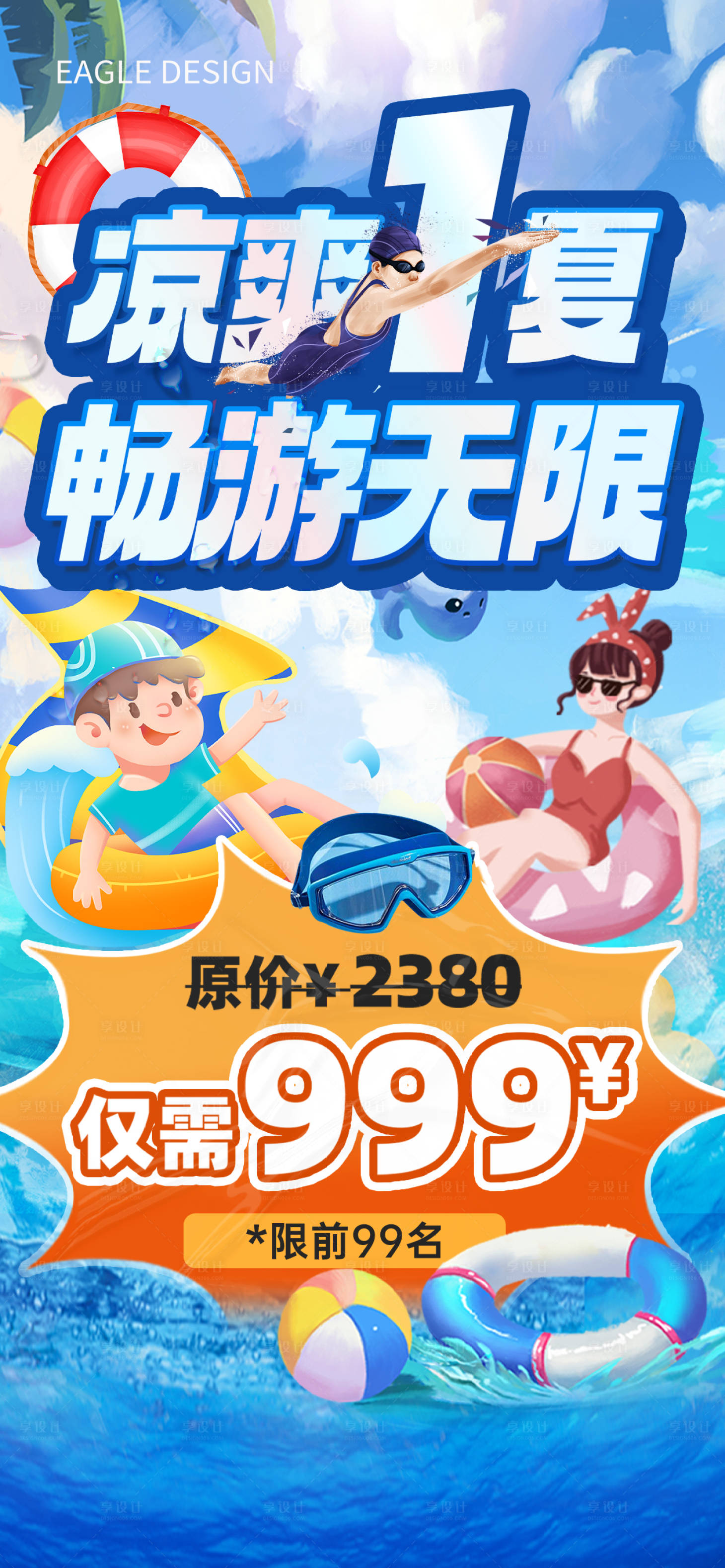 源文件下載【享設計】搜索編號：45600017682098616【夏季清涼游泳海報】
