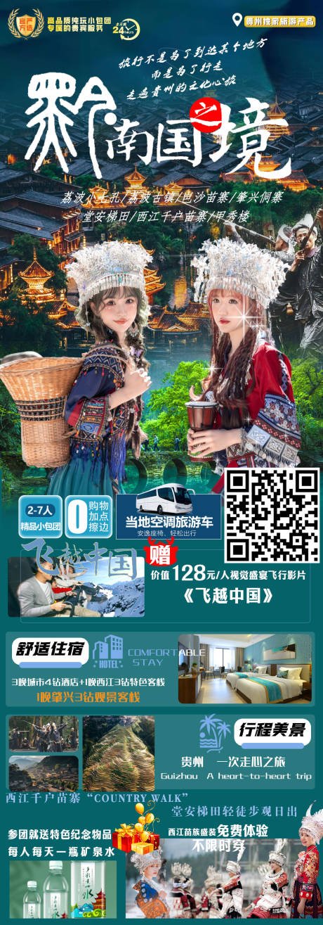 源文件下载【贵州旅游海报】编号：20230619153848735