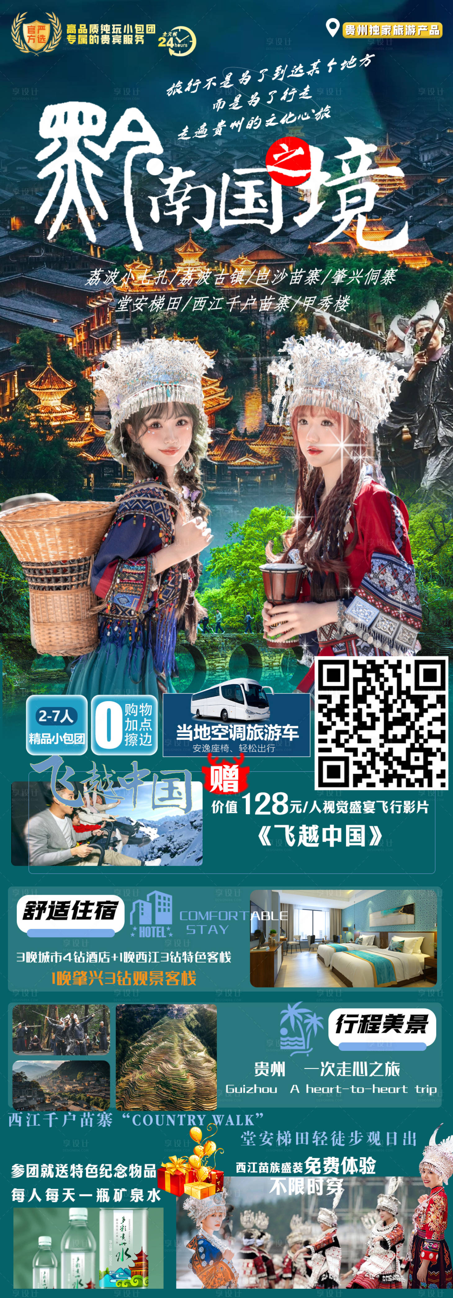 源文件下載【享設計】搜索編號：92470017485439454【貴州旅游海報】