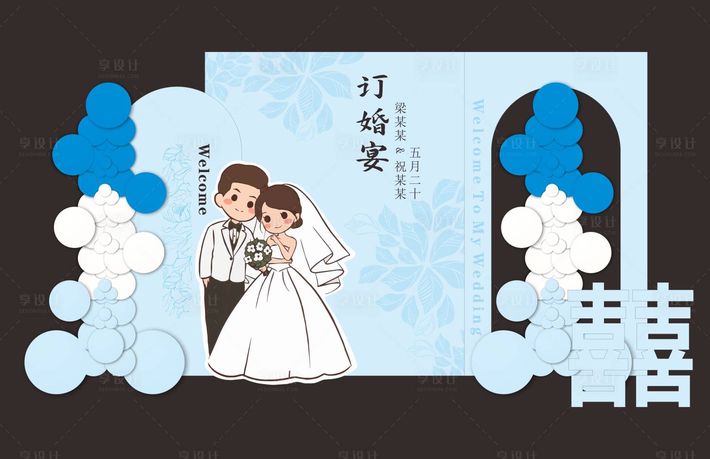 源文件下载【享设计】搜索编号：75570017536607204【订婚宴 】