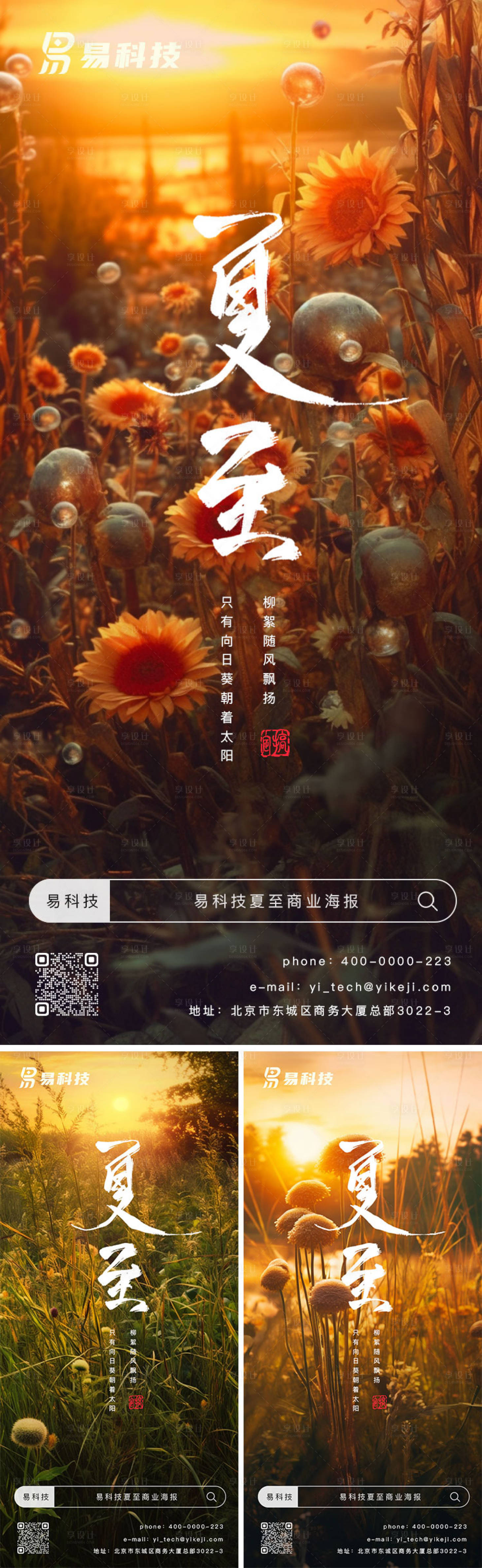 源文件下载【享设计】搜索编号：10130017354668201【夏至海报】