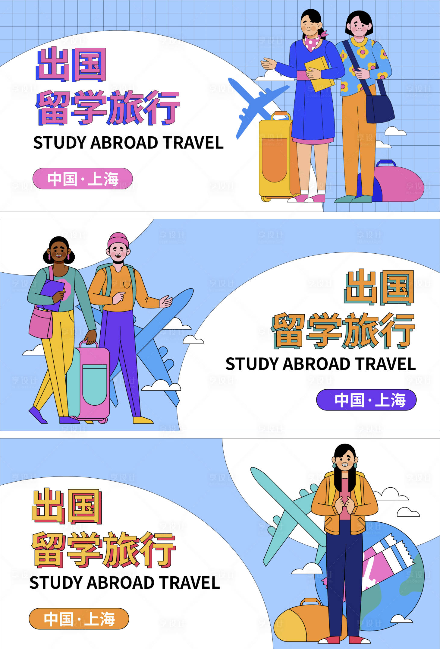源文件下載【享設計】搜索編號：22240017571892097【出國留學旅行banner】