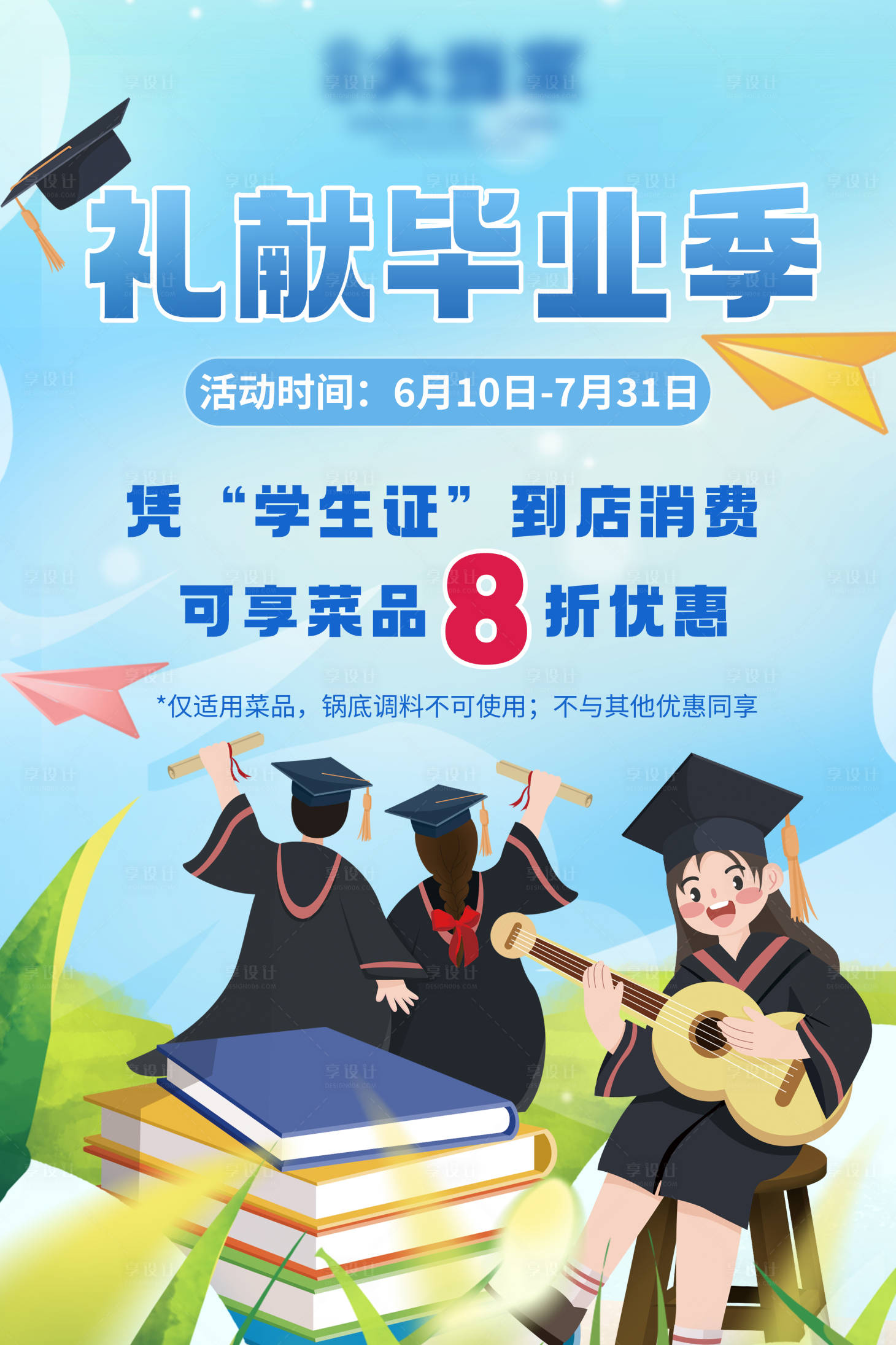 源文件下载【享设计】搜索编号：61080017255684741【餐饮毕业季海报】