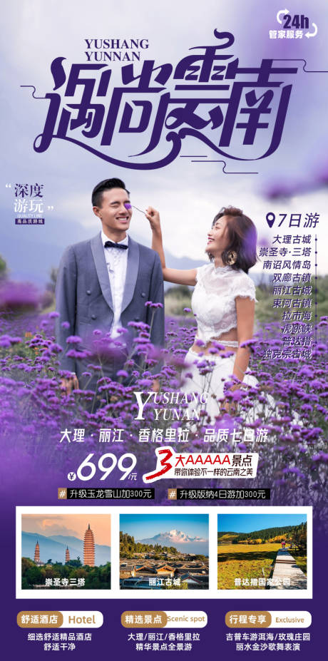 源文件下载【遇尚云南旅游海报】编号：24770017107798405