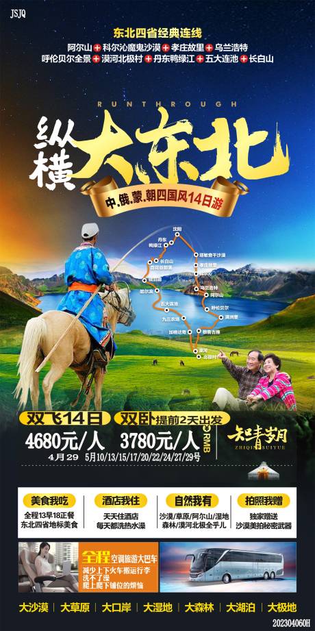 源文件下載【縱橫大東北旅游海報(bào)設(shè)計(jì)】編號(hào)：84660017276282395