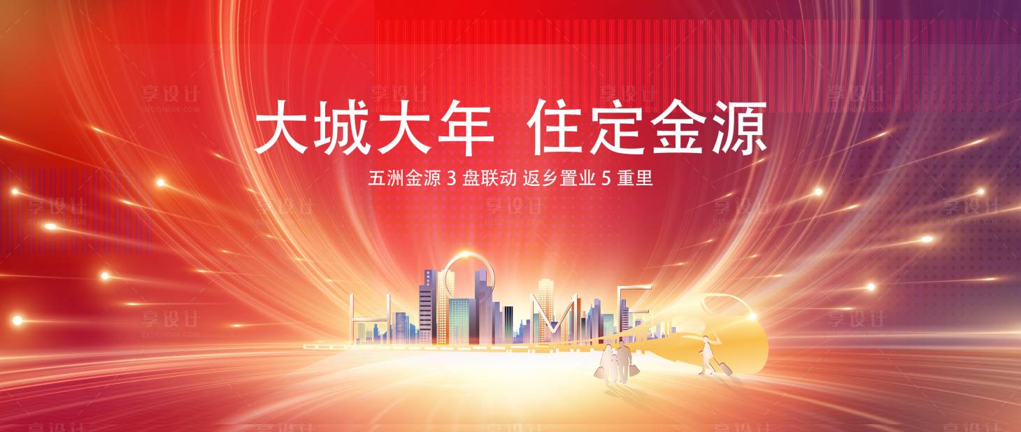 源文件下載【享設計】搜索編號：97670017299005356【地產返鄉置業五重禮主畫面背景板】