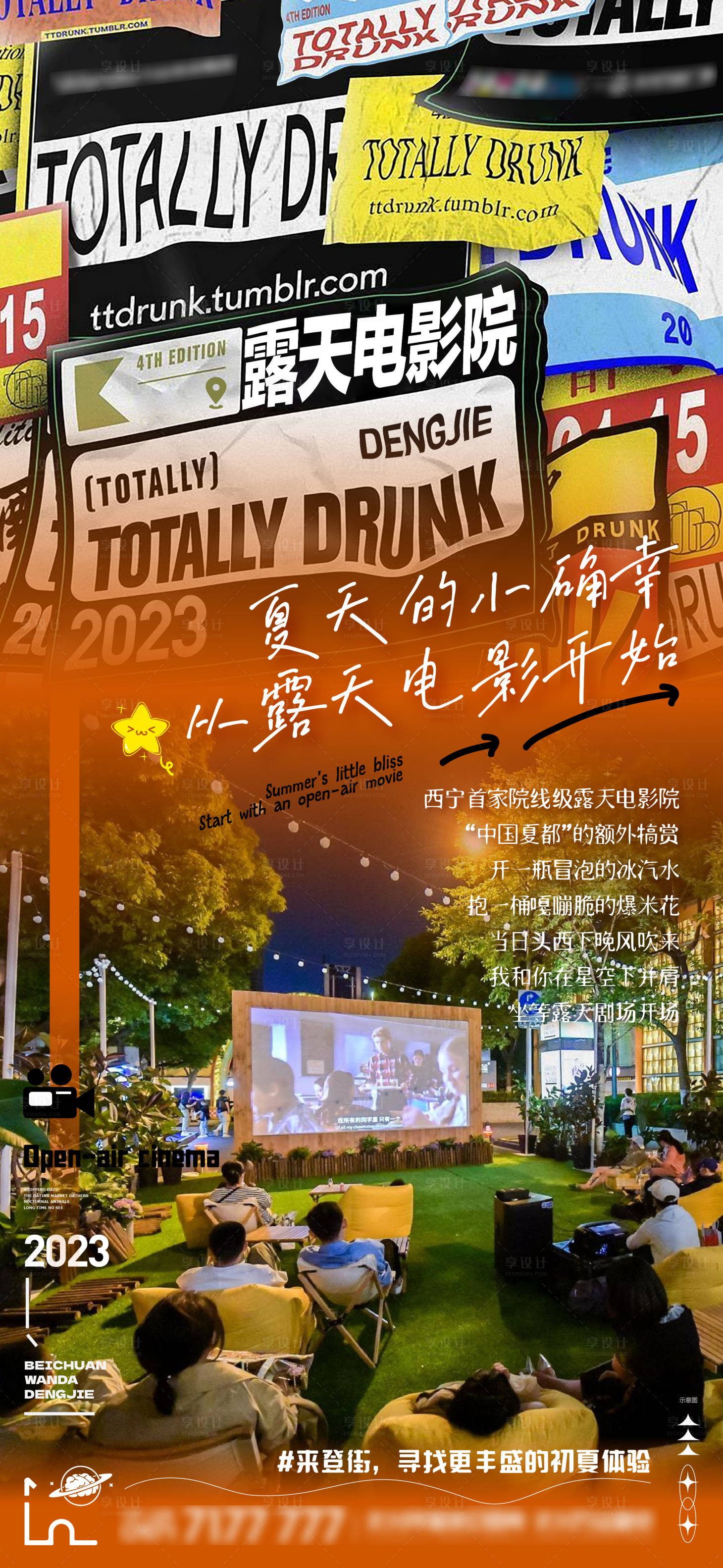 源文件下载【享设计】搜索编号：66260017283134216【露天电影院缤纷海报】