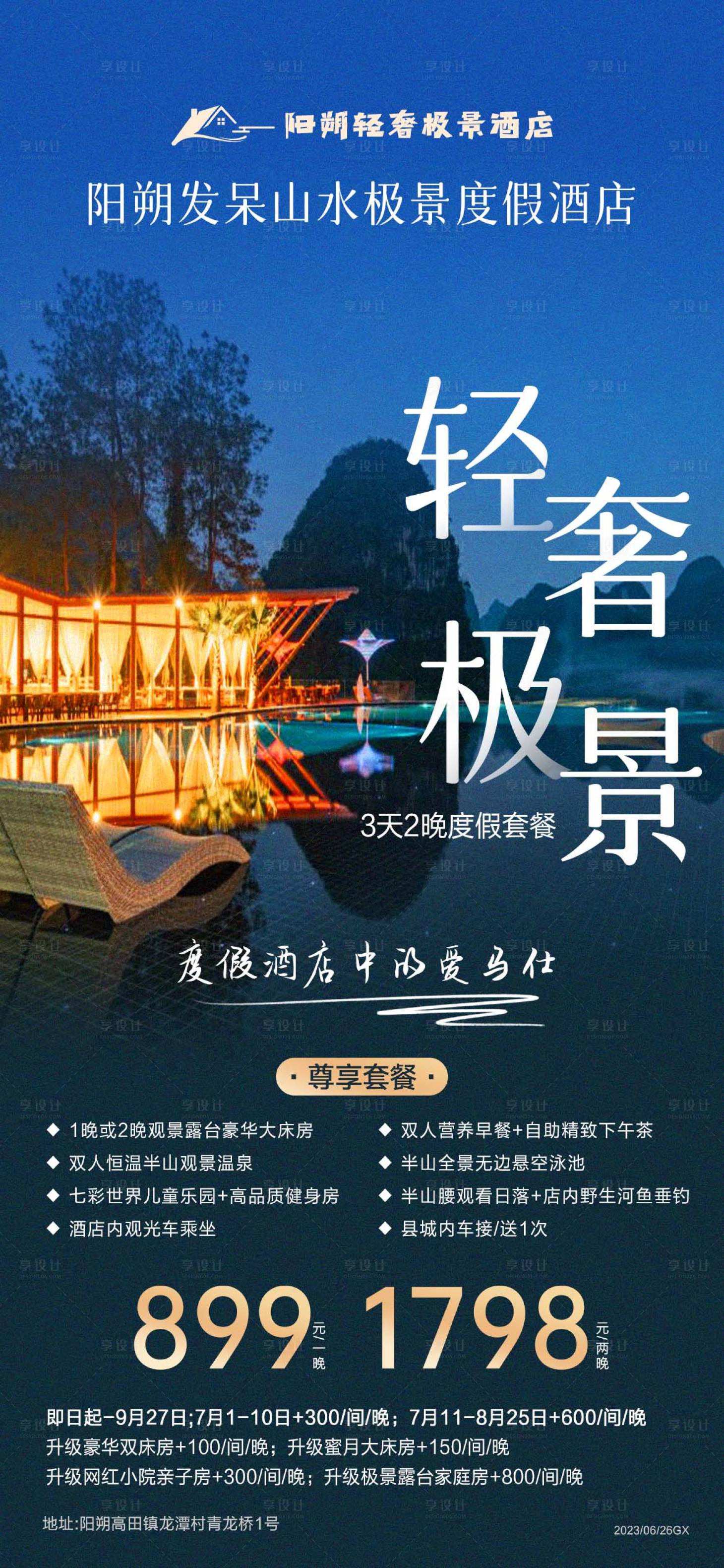 源文件下载【享设计】搜索编号：63220017630197939【桂林阳朔度假酒店旅游海报】