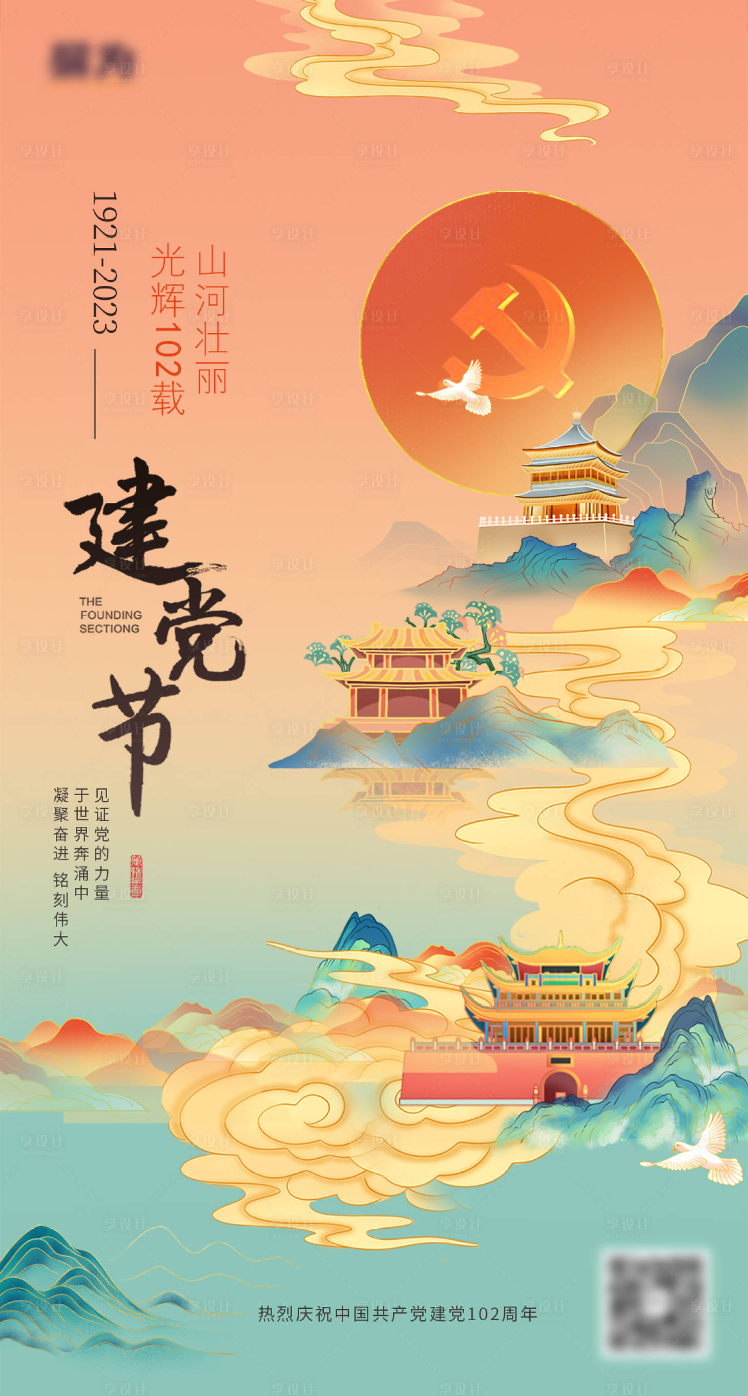 源文件下载【享设计】搜索编号：48800017587525409【国潮党建海报】
