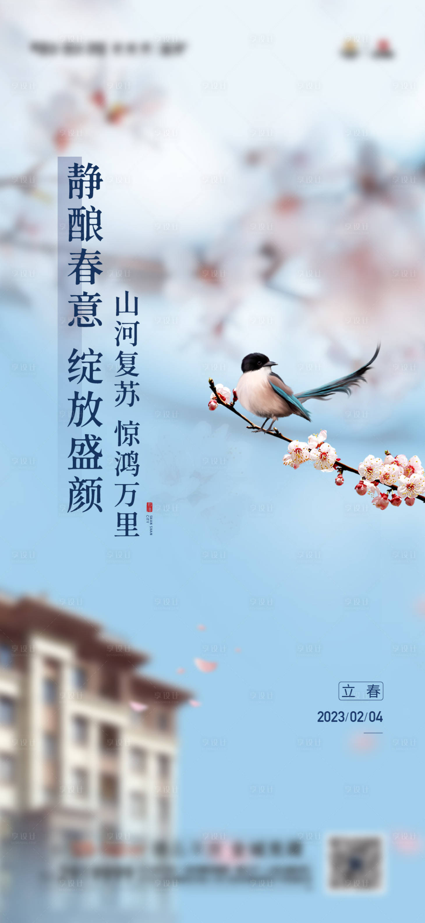 源文件下載【享設計】搜索編號：53950017394634292【立春海報】