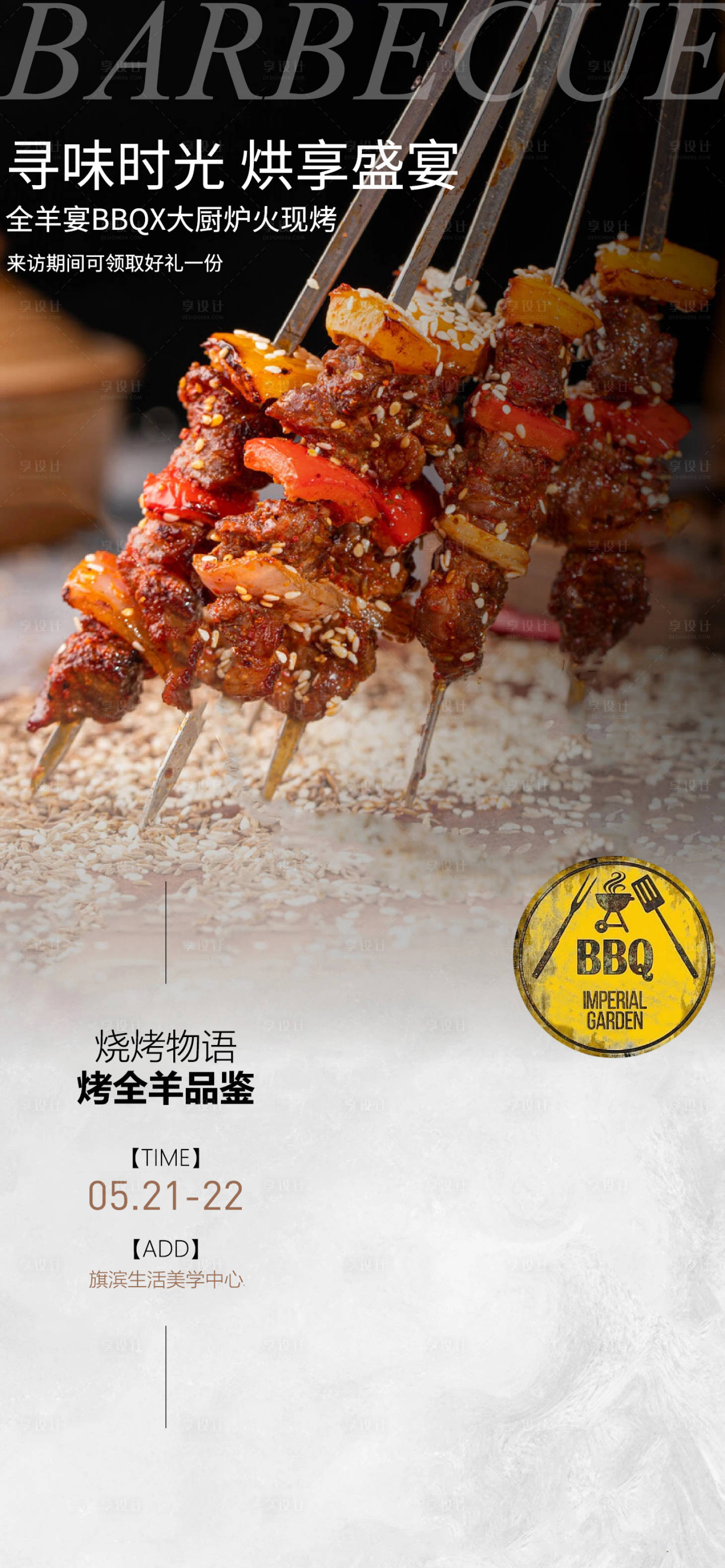 源文件下載【享設計】搜索編號：18680017522597248【燒烤烤全羊BBQ活動海報】