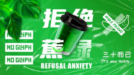 源文件下載【拒絕蕉綠海報】編號：85270017587212867