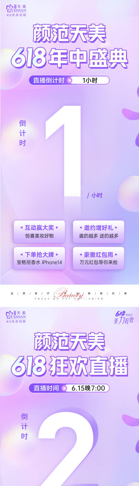 源文件下载【医美直播倒计时海报】编号：44460017560708353