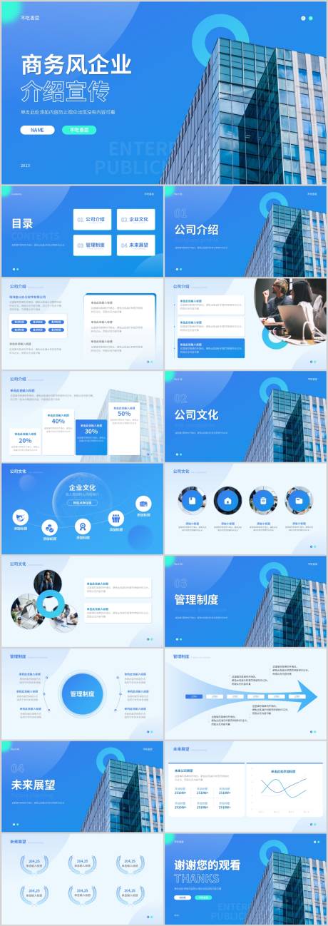 源文件下载【蓝色商务风企业宣传PPT介绍模板】编号：20230616171928220