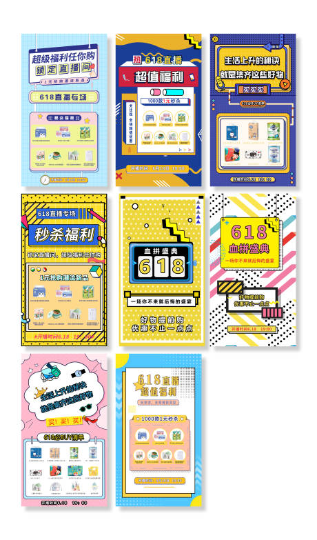 源文件下载【618活动直播预告系列海报】编号：50240017142876082