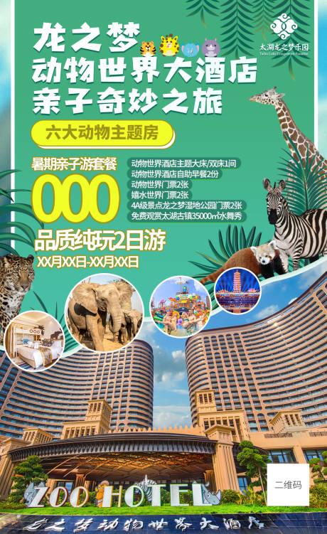 源文件下载【龙之梦动物世界酒店】编号：19440017387761078