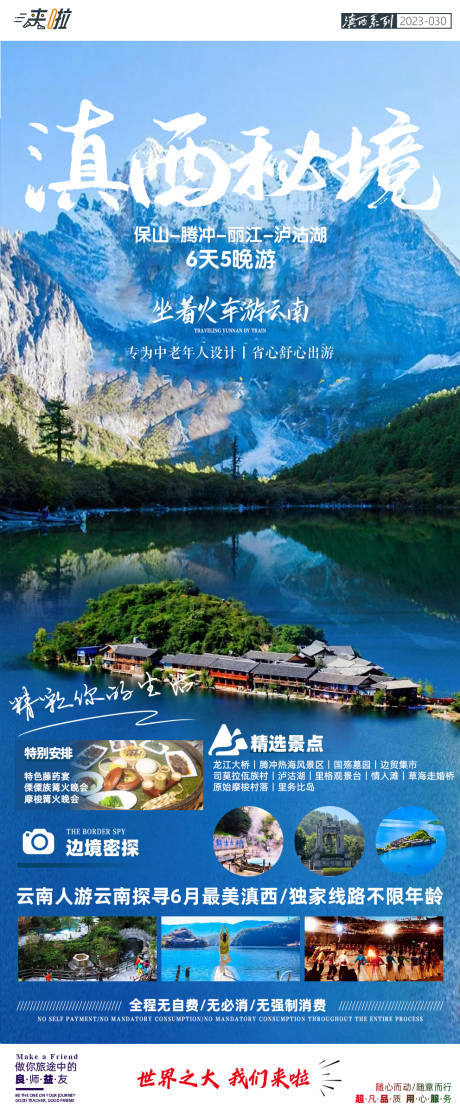 源文件下载【保山腾冲丽江泸沽湖6日游旅游海报】编号：20230602121502560