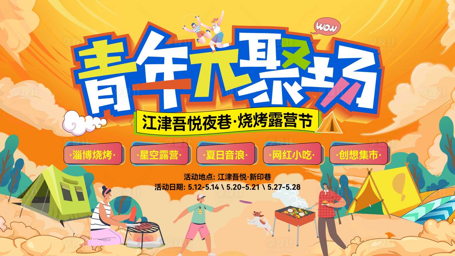 源文件下载【享设计】搜索编号：11840017584478949【烧烤露营节画面背景板】