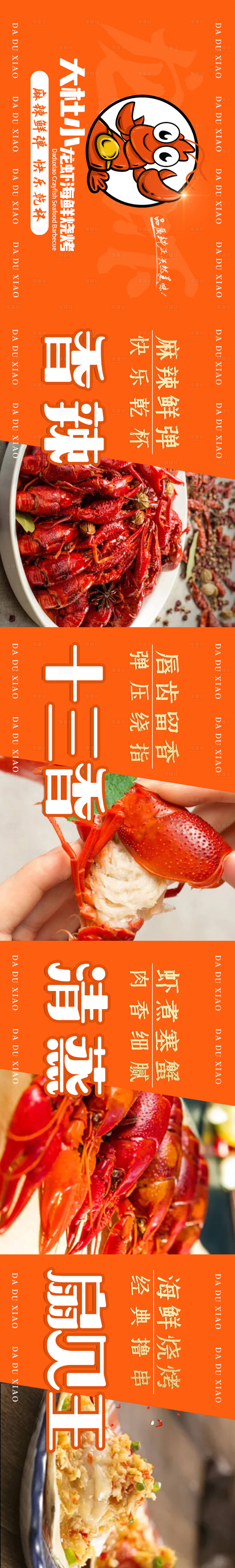 源文件下载【小龙虾长图】编号：22130017219666983