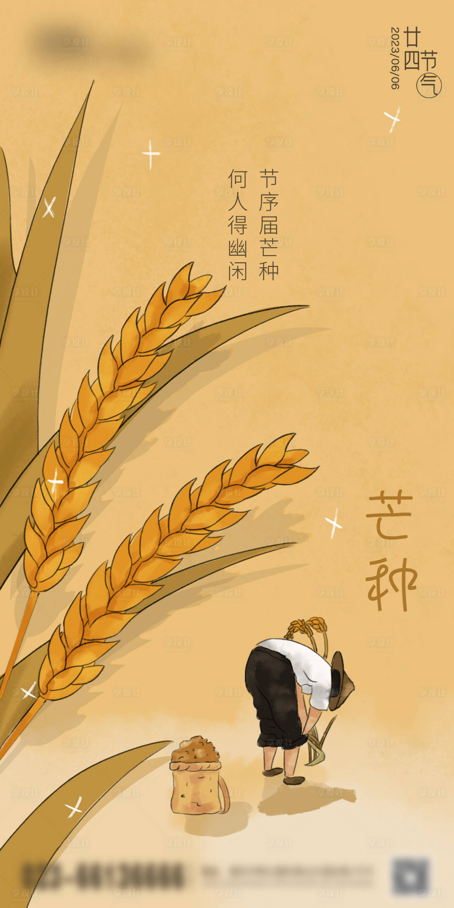 源文件下載【享設計】搜索編號：24820017094919667【芒種節氣海報】