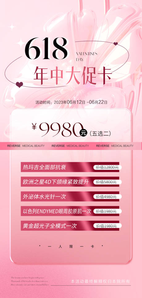 源文件下載【享設計】搜索編號：62480017124252757【醫美618活動海報】