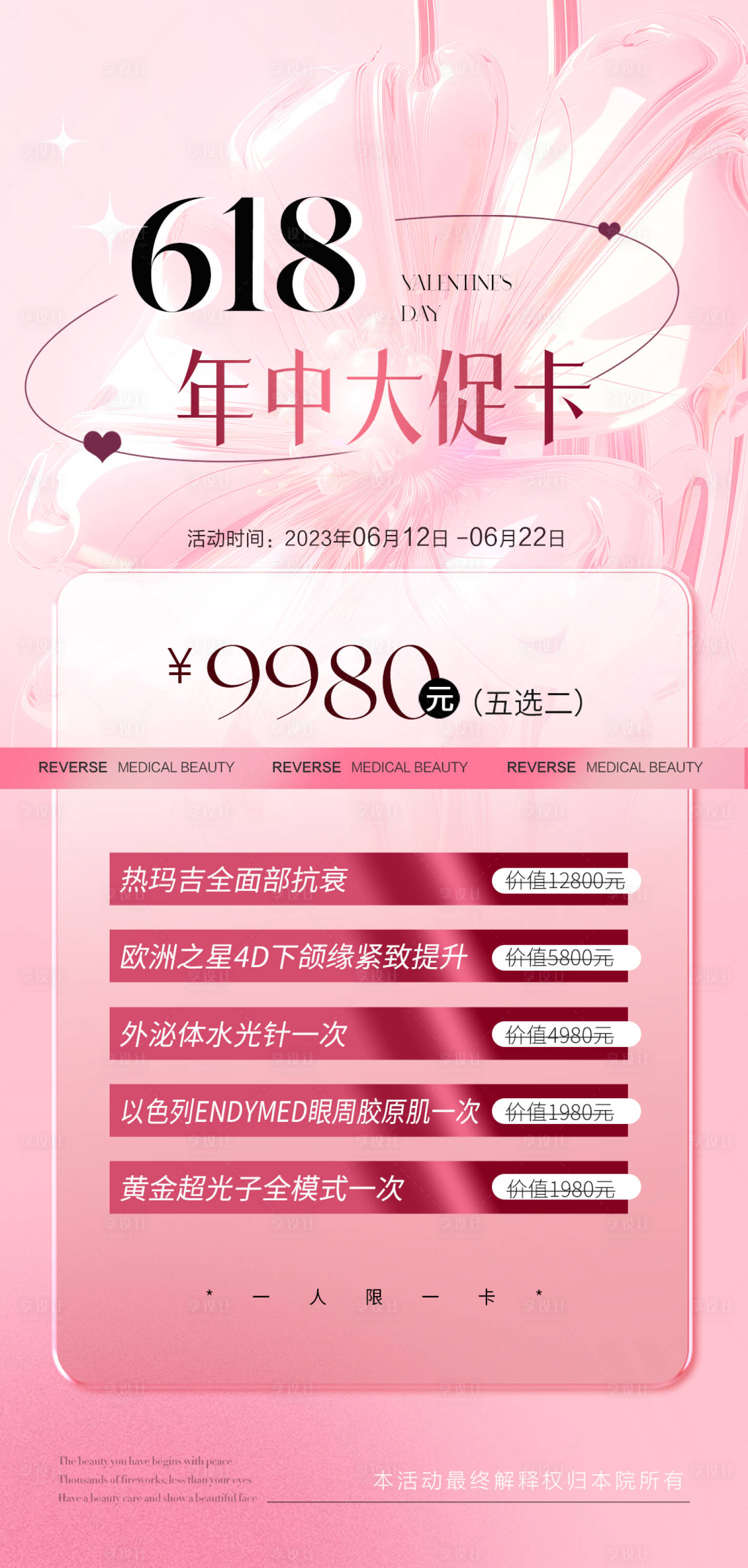 源文件下载【享设计】搜索编号：62480017124252757【医美618活动海报】