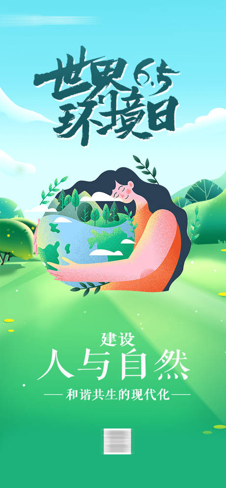 源文件下载【享设计】搜索编号：51450017094742282【世界环境日节日海报】