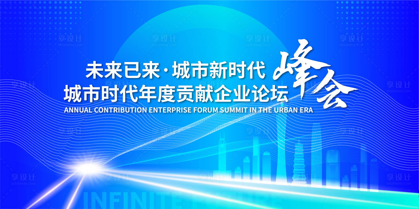 源文件下载【城市年度企业论坛峰会背景板】编号：20230616102435235