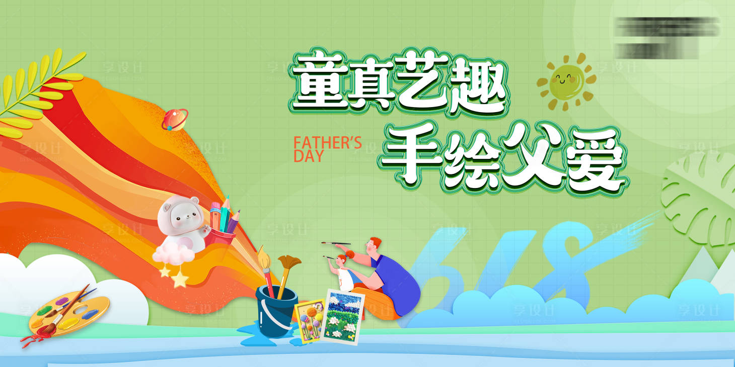 源文件下载【618偶遇父亲节活动主画面】编号：88140017413735953