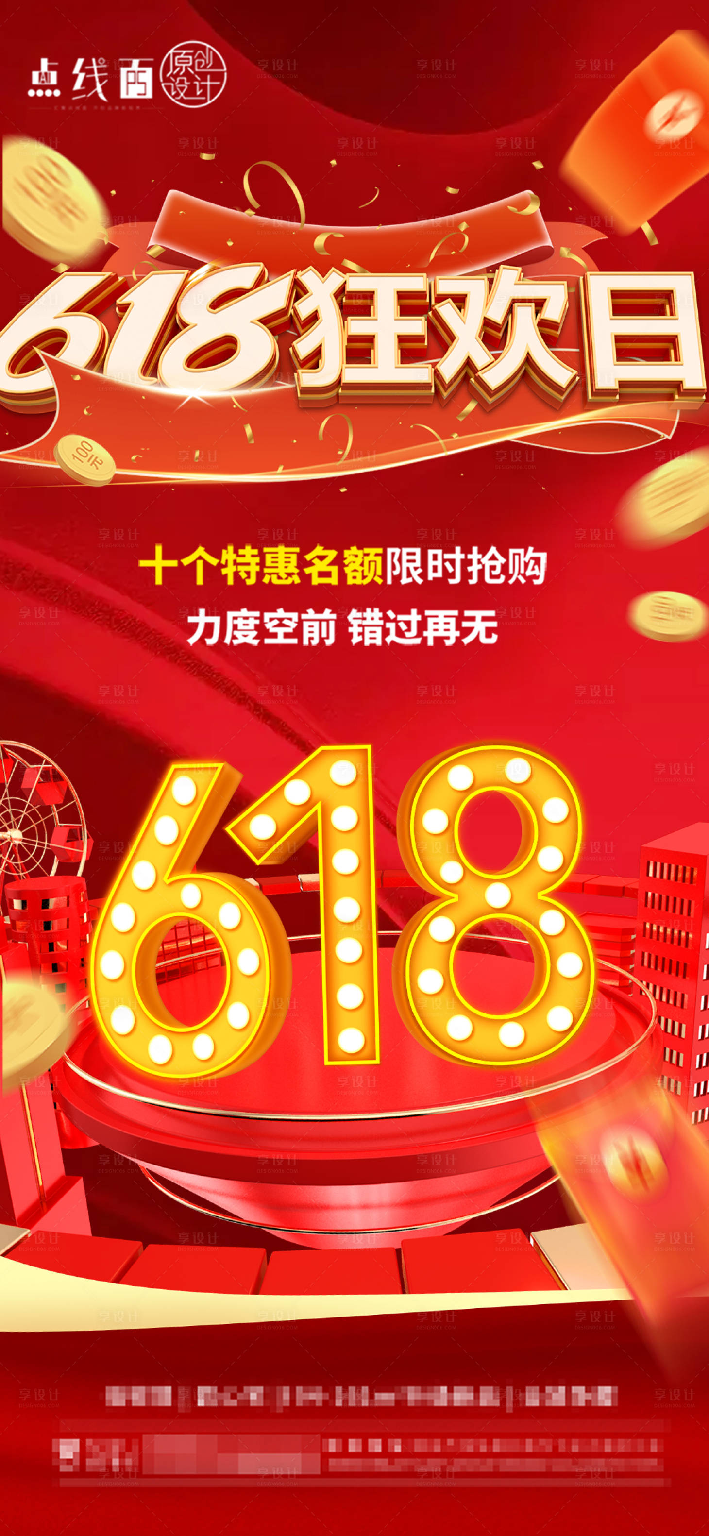 源文件下载【享设计】搜索编号：83310017411761167【618优惠刷屏海报】