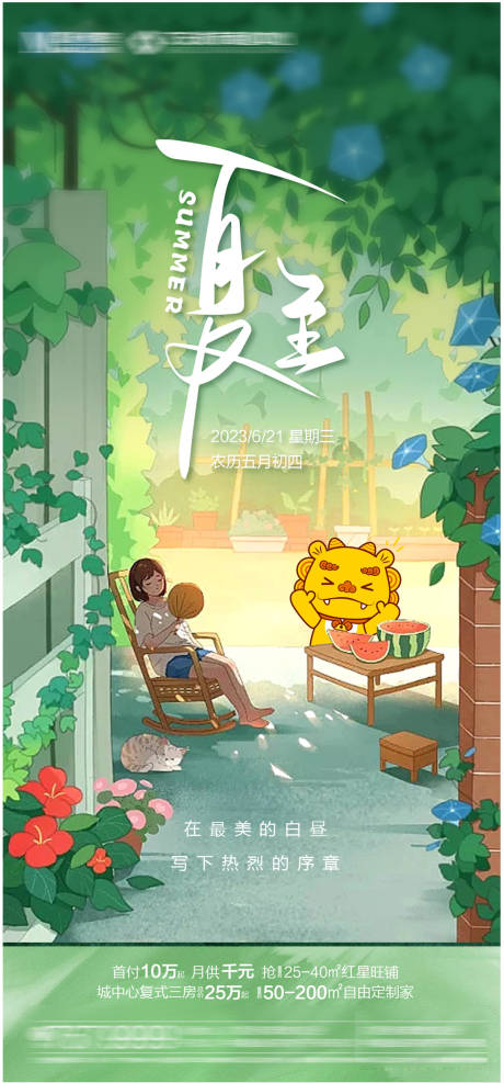 源文件下載【夏至節氣海報】編號：47940017358899599