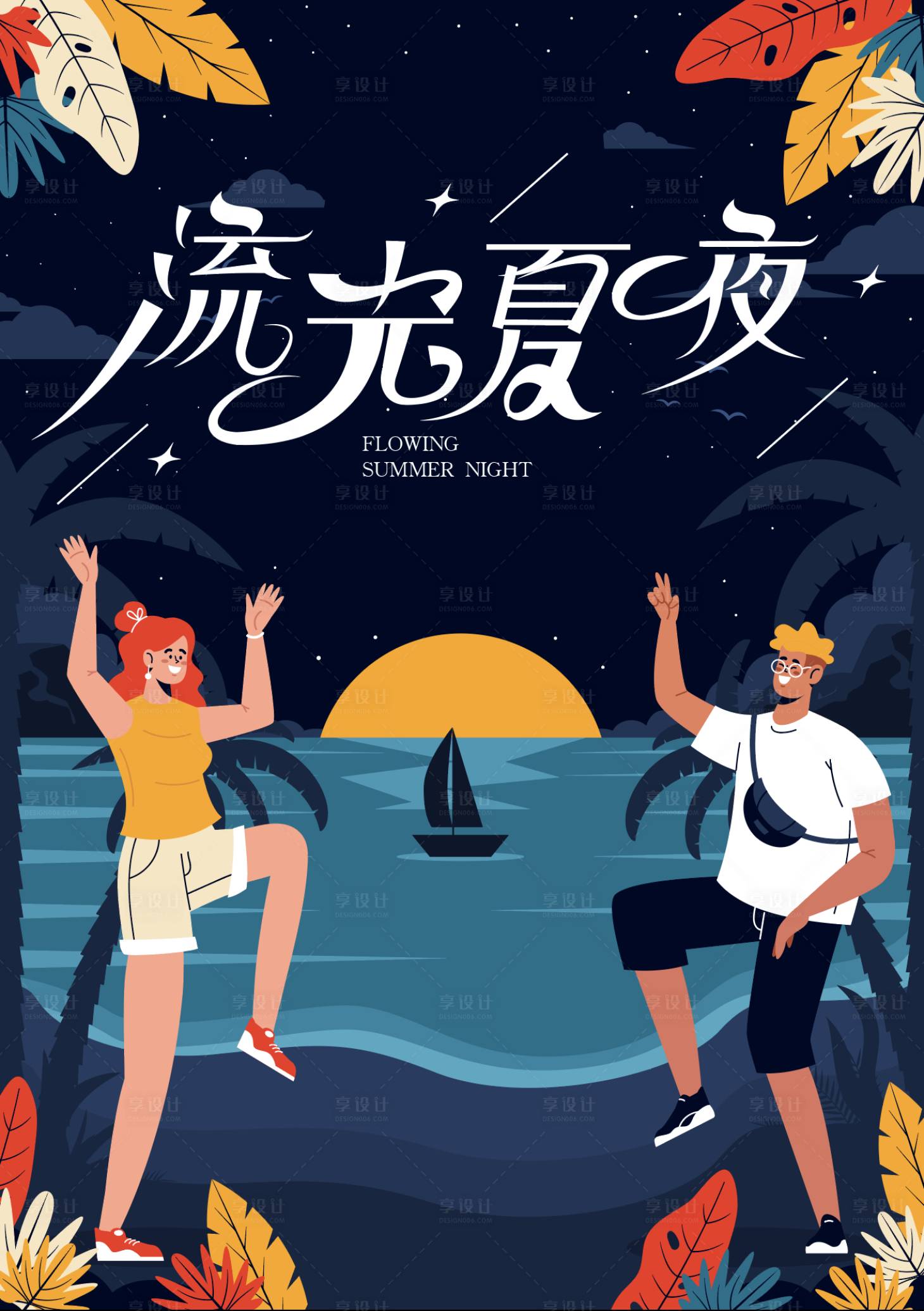源文件下載【享設計】搜索編號：72040017166269105【流光夏夜海報】