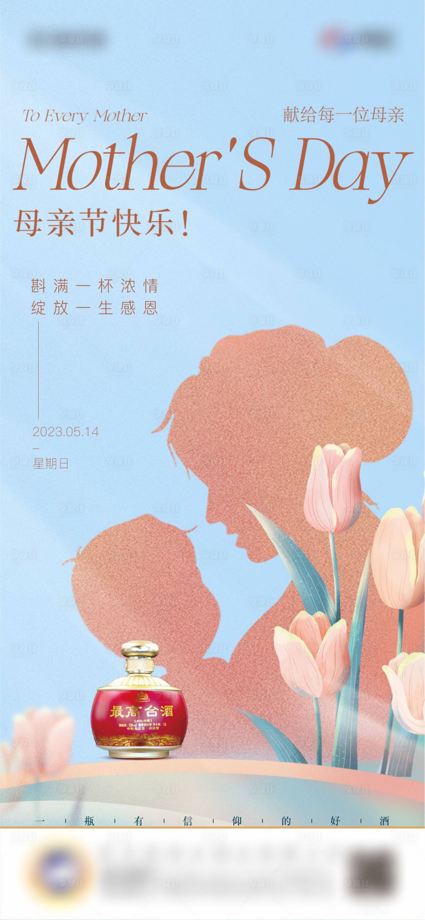 源文件下載【享設計】搜索編號：55940017638364375【白酒母親節單圖】