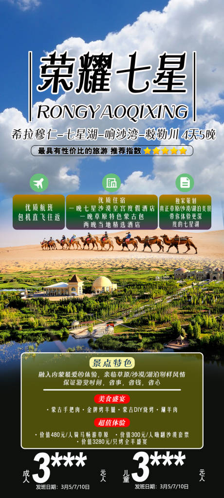 编号：20230625101515290【享设计】源文件下载-内蒙古七星湖草原沙漠旅游海报