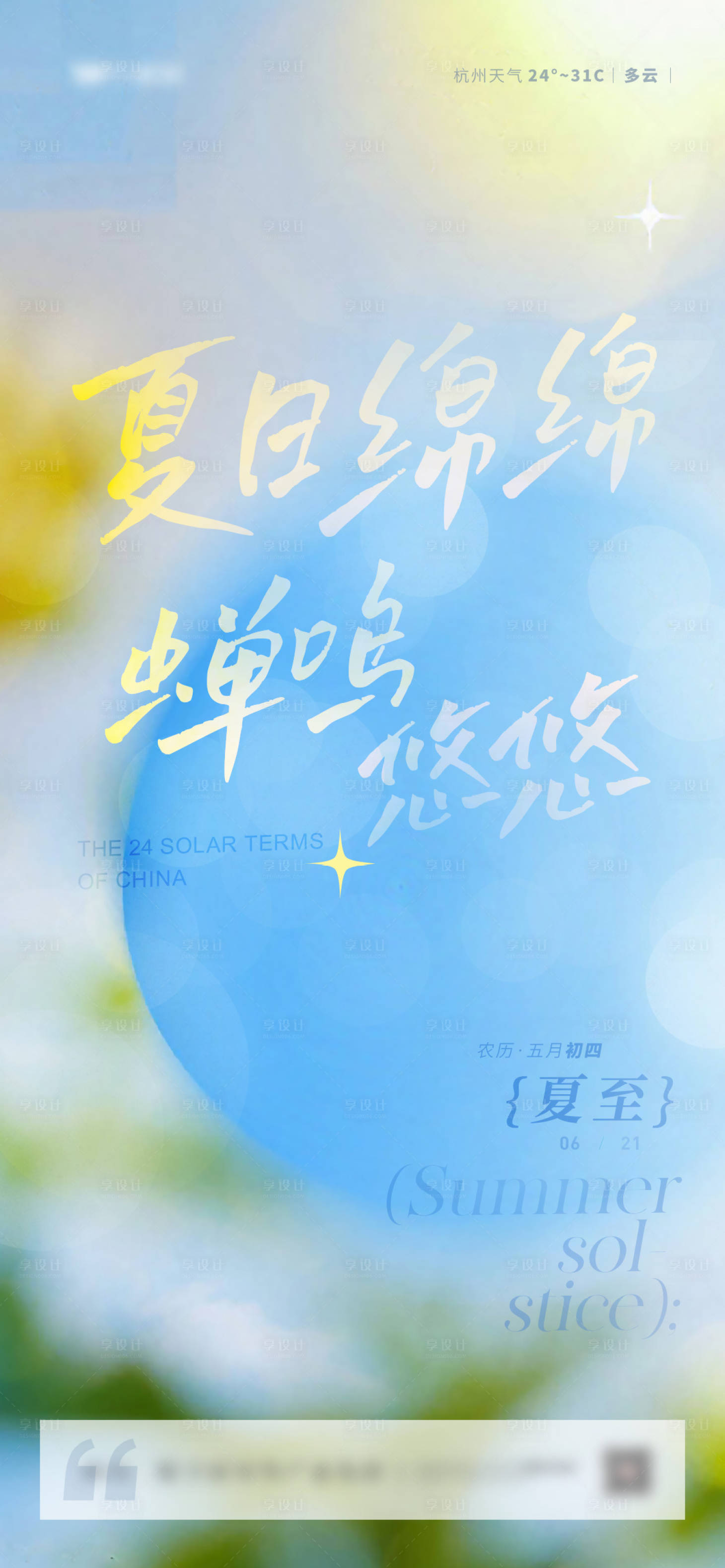 源文件下载【享设计】搜索编号：36600017529002143【地产夏至氛围刷屏】